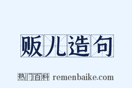 贩儿造句是什么意思的图片
